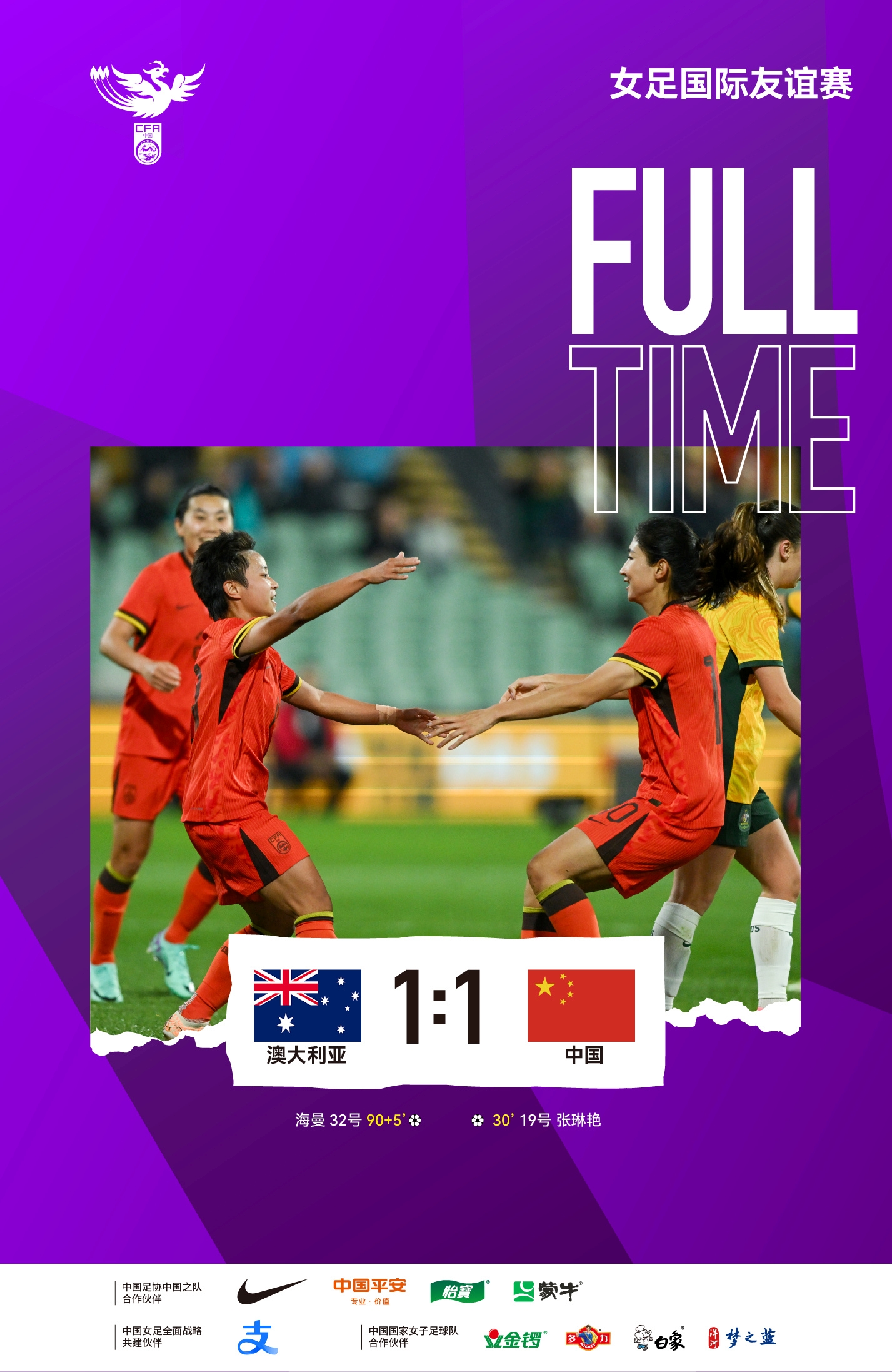 中国女足与澳大利亚队1-1踢平，第30分钟乌日古木拉助张琳艳得分